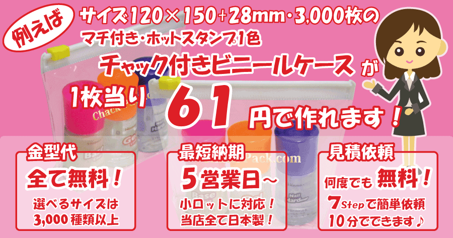 有名ブランドに採用!マチ付き化粧ポーチ・ビニールポーチのチャックパックM